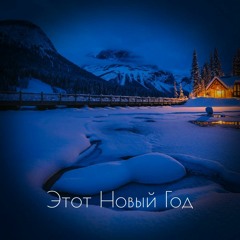 Катя Нова Новый Год