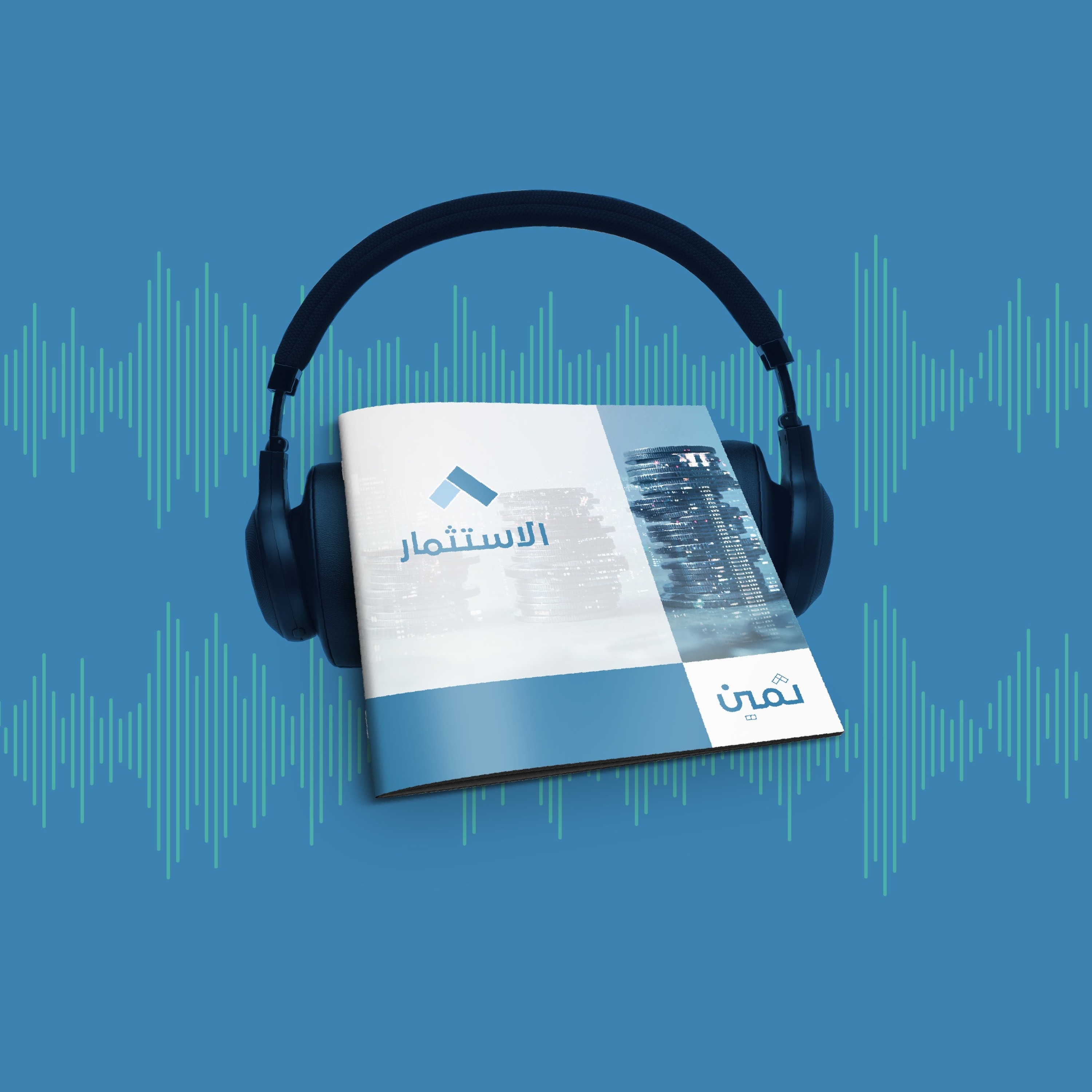 كتيبات ثمين - كتيب دليل المصطلحات الاستثمارية