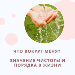 Что вокруг меня | Значение чистоты и порядка в жизни