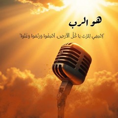 احتفال تسبيح "هو الرب" .. خدمة طريق الحياة .. الجمعة 24- 10- 2025