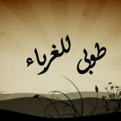 ناشدتها يا غربتى