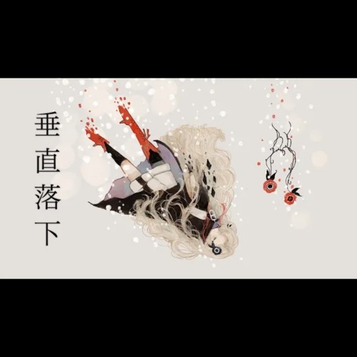 垂直落下 covered by ヰ世界情緒