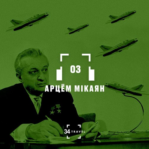 03. Арцём Мікаян(by 34travel і «А-100 Дэвелапмент»)