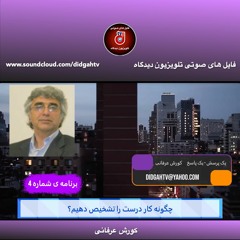 چگونه کار درست را تشخیص دهیم؟ - کورش عرفانی