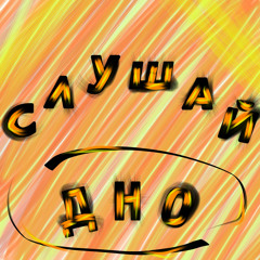 слушай- ДНО