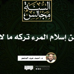 من حسن إسلام المرء تركه ما لا يعنيه | خطبة | د. أحمد عبد المنعم