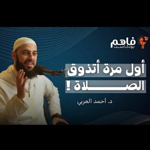 سلسلة تذوق العبادات | الصلاة | د. أحمد العربي _ بودكاست فاهم 36