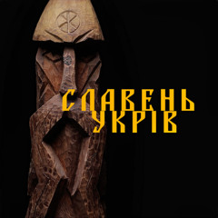 Славень укрів