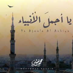 يا أجمل الأنبياء ( بدون موسيقى ) - محمد بشير | Mohammad Bashir - Ya Ajmala Al Anbyia (Vocals only)