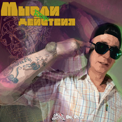 Мысли действия (Remix)