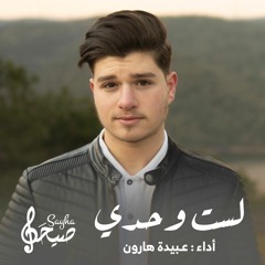 لست وحدي | عبيدة هارون | 2022