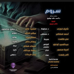مقطع بصوتي من "سروم" دراما إذاعية لقناة بارانورمال