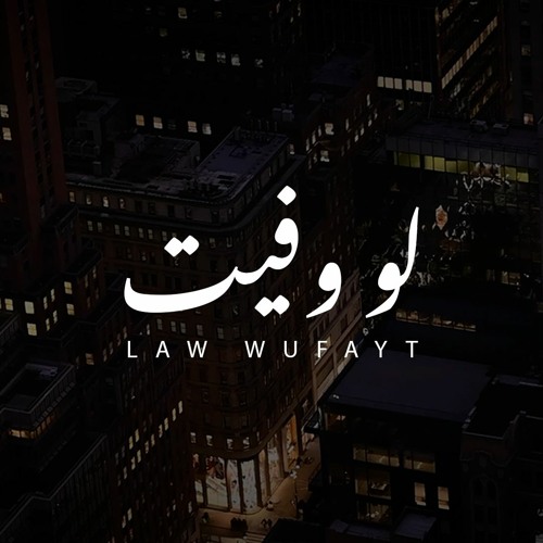 لو وفيت - عمر العيسى (بدون موسيقى (