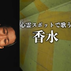 香水 (EC Remix)