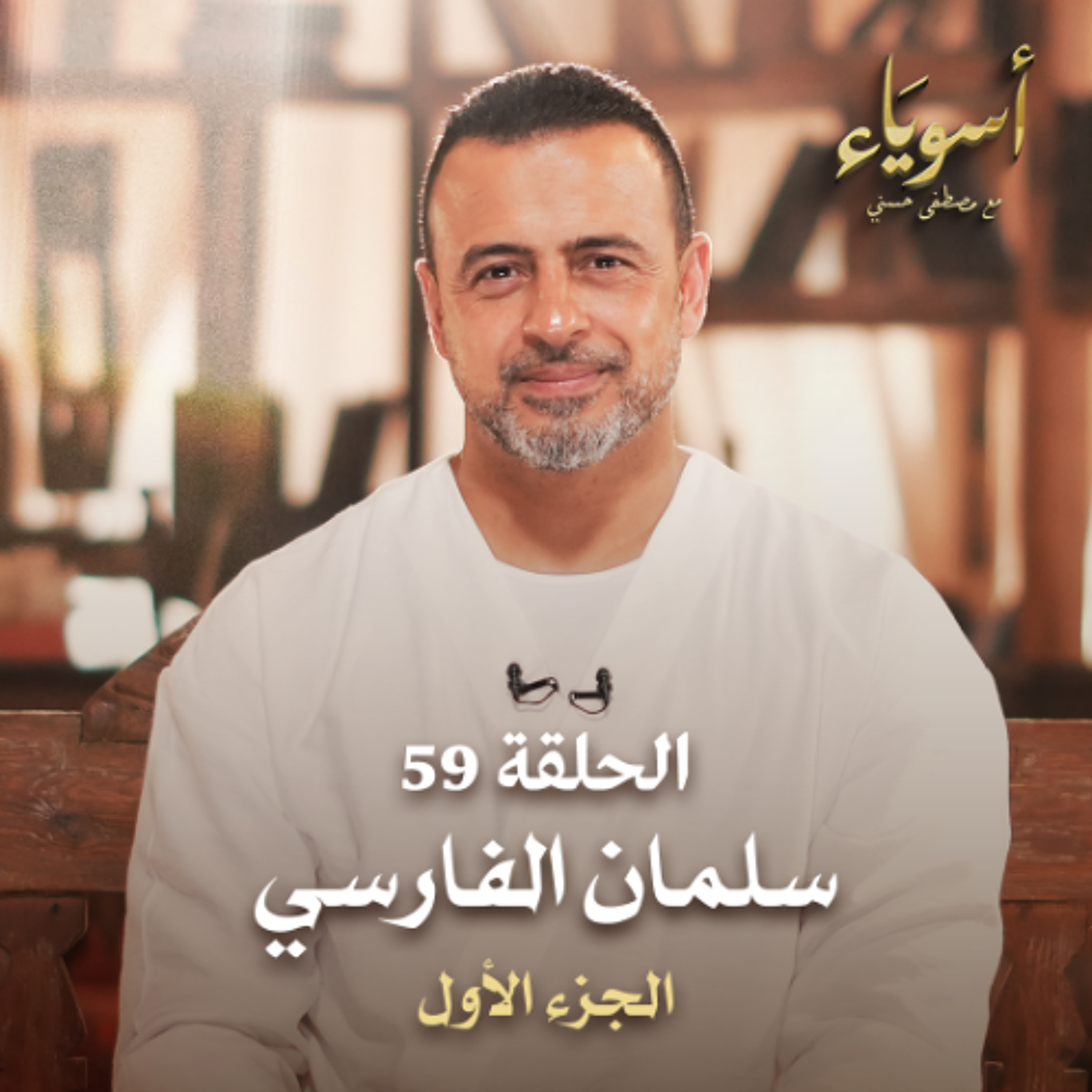 الحلقة 59 - سلمان الفارسي ج1 - أسوياء - مصطفى حسني