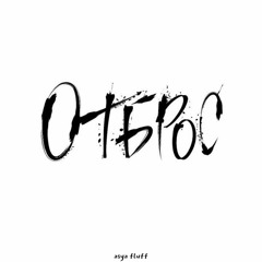 OTBROS