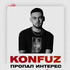 Konfuz - Как так пропал интерес (Τ Τ-Λδ Radio Edit)