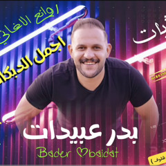دبكات شماليه / بدر عبيدات / الإدارة سعيد بني هاني ٠٧٨٦١٥٦٦٠٠⁩.mp3