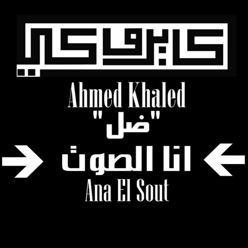 انا الصوت || كايروكي واحمد خالد "ضل"1