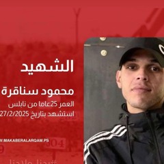 أغنية الشهيد محمود سناقره(ابو هنود).  مخيم بلاطة