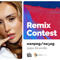 Дара Екимова - Напред/Назад ( Ignatoff Remix )