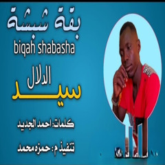 سيد الدلال