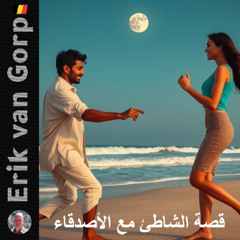 قصة الشاطئ مع الأصدقاء