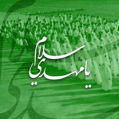 سلام يا مهدي | سلام فارمنده | محمد غلوم