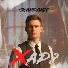 skandaWoo - ХАРЭ