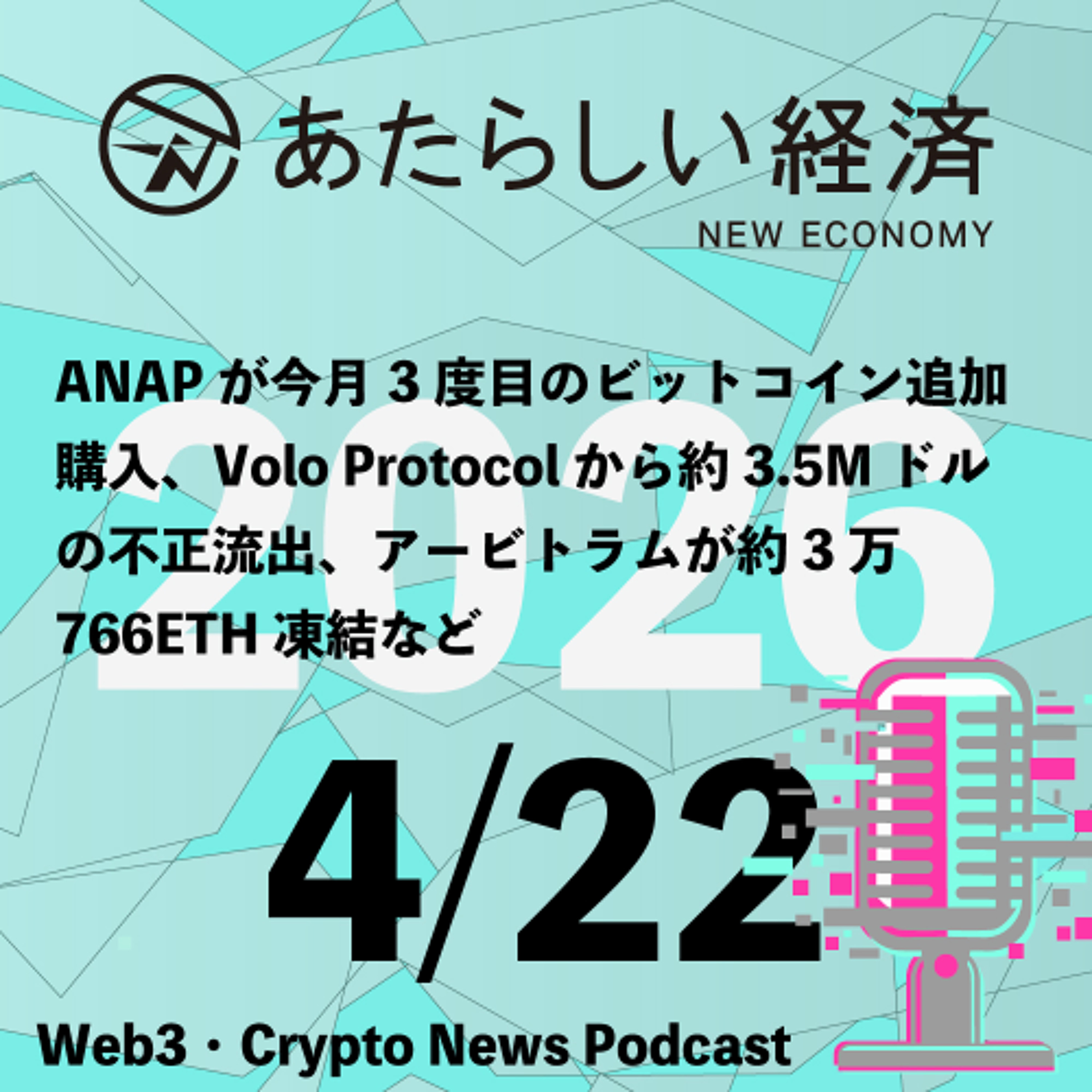 【4/22話題】ANAPが今月3度目のビットコイン追加購入、Volo Protocolから約3.5Mドルの不正流出、アービトラムが約3万766ETH凍結など（音声ニュース）