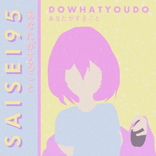 ダンス - ｄｏ ｗｈａｔ ｙｏｕ ｄｏ.