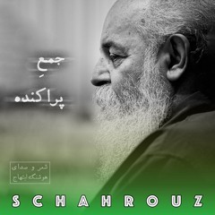 هوشنگ ابتهاج | جمع پراکنده