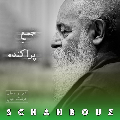 هوشنگ ابتهاج | جمع پراکنده