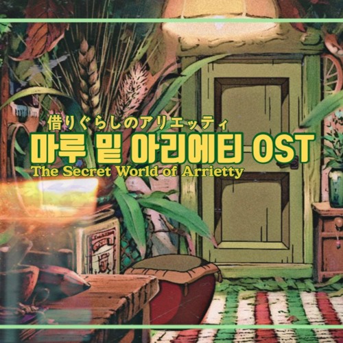 마루 밑 아리에티 OST | Arrietty's Song | 借りぐらしのアリエッティ | Remix ver.