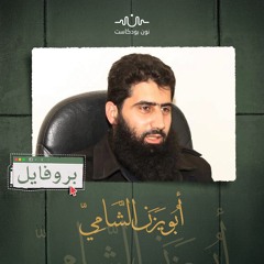 أبو يزن الشامي المقاتل الذي آمن بتغيير السلفية الجهادية وبذل وسعه