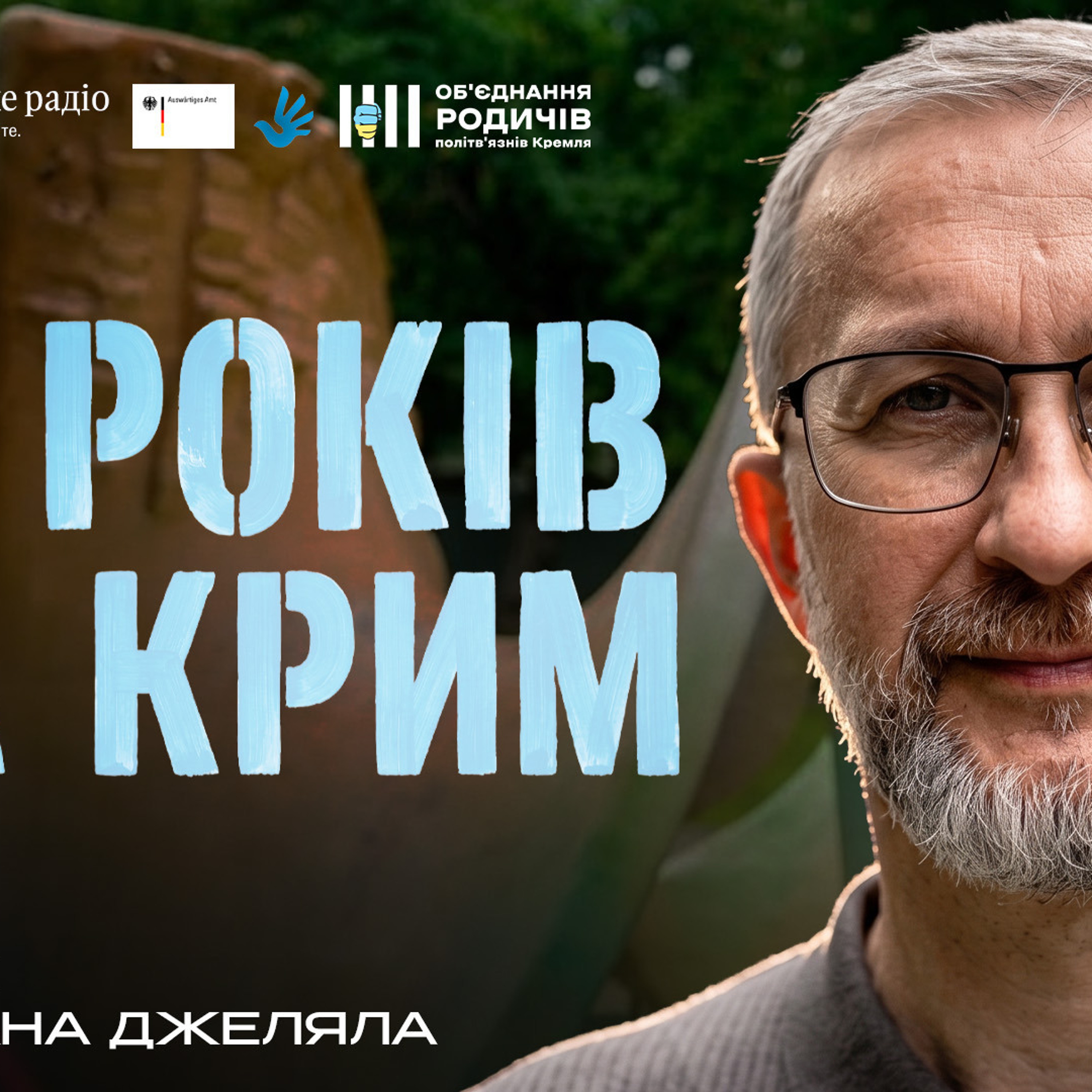 «Я погодився на 17 років, і саме тоді мене обміняли»: історія Нарімана Джеляла episode artwork