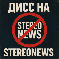 Пиздатый звук (Дисс на StereoNews)