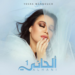 Youssra Mahnouch - Mab’adch ani |2023| ‎⁨مابعدش عني - يسرا محنوش⁩