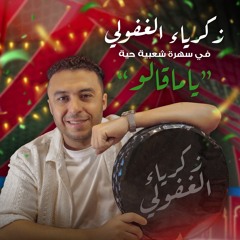 ياماقالو (سهرة شعبية)