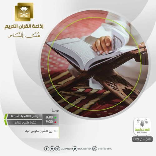 القارئ فارس عباد - سورة الفجر