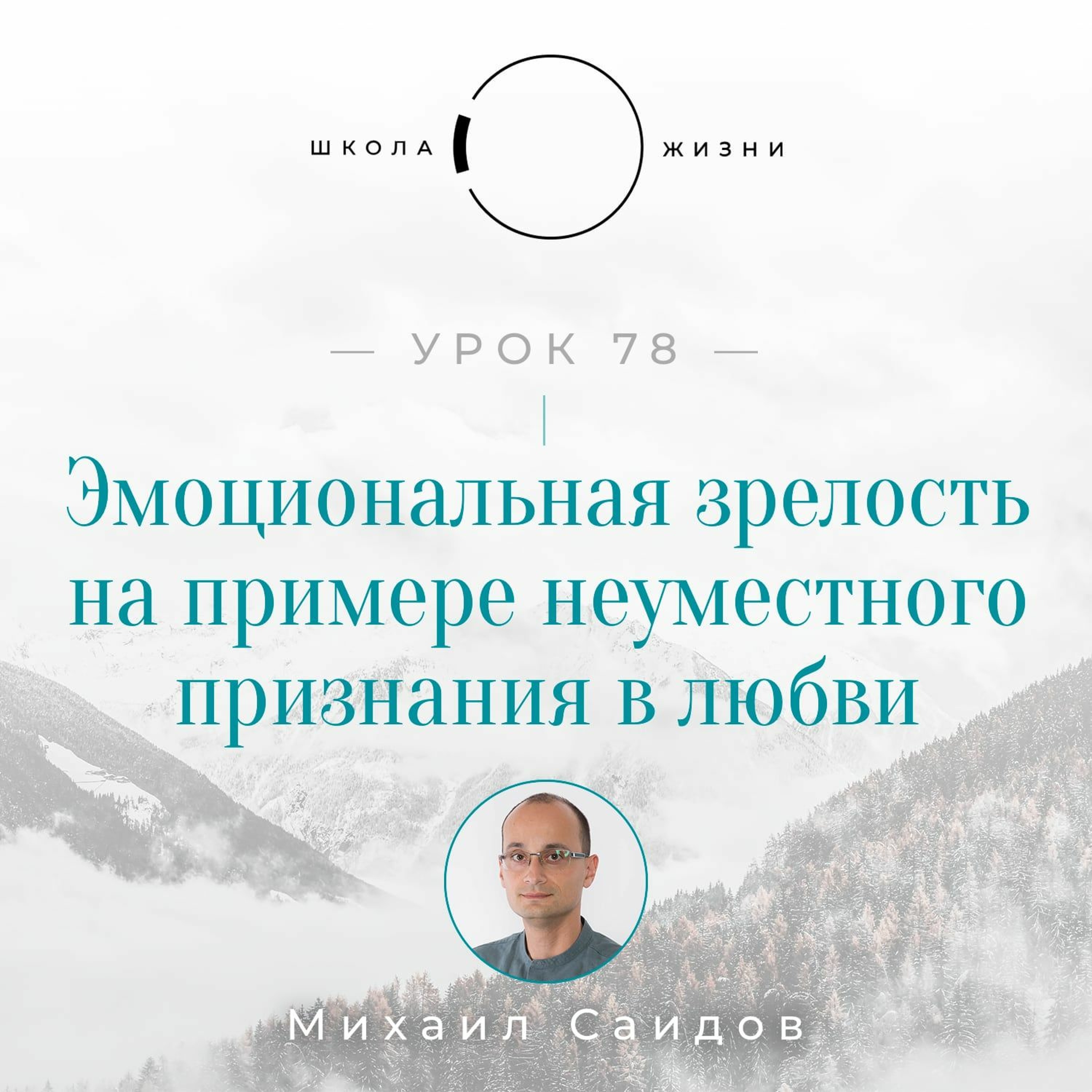 Урок 78. Эмоциональная зрелость на примере неуместного признания в любви episode artwork