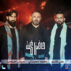 حاضراً كنت 2 (feat. محمد محيدلي, عباس حبحاب & علي قاسم)