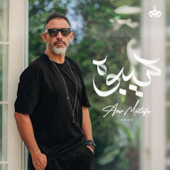 Amr Mostafa - Seeboh |عمرو مصطفى - سيبوه