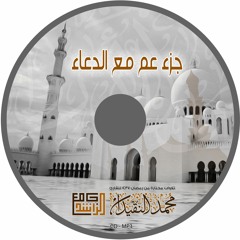 010سورة الطارق :: القارئ محمد النقيدان