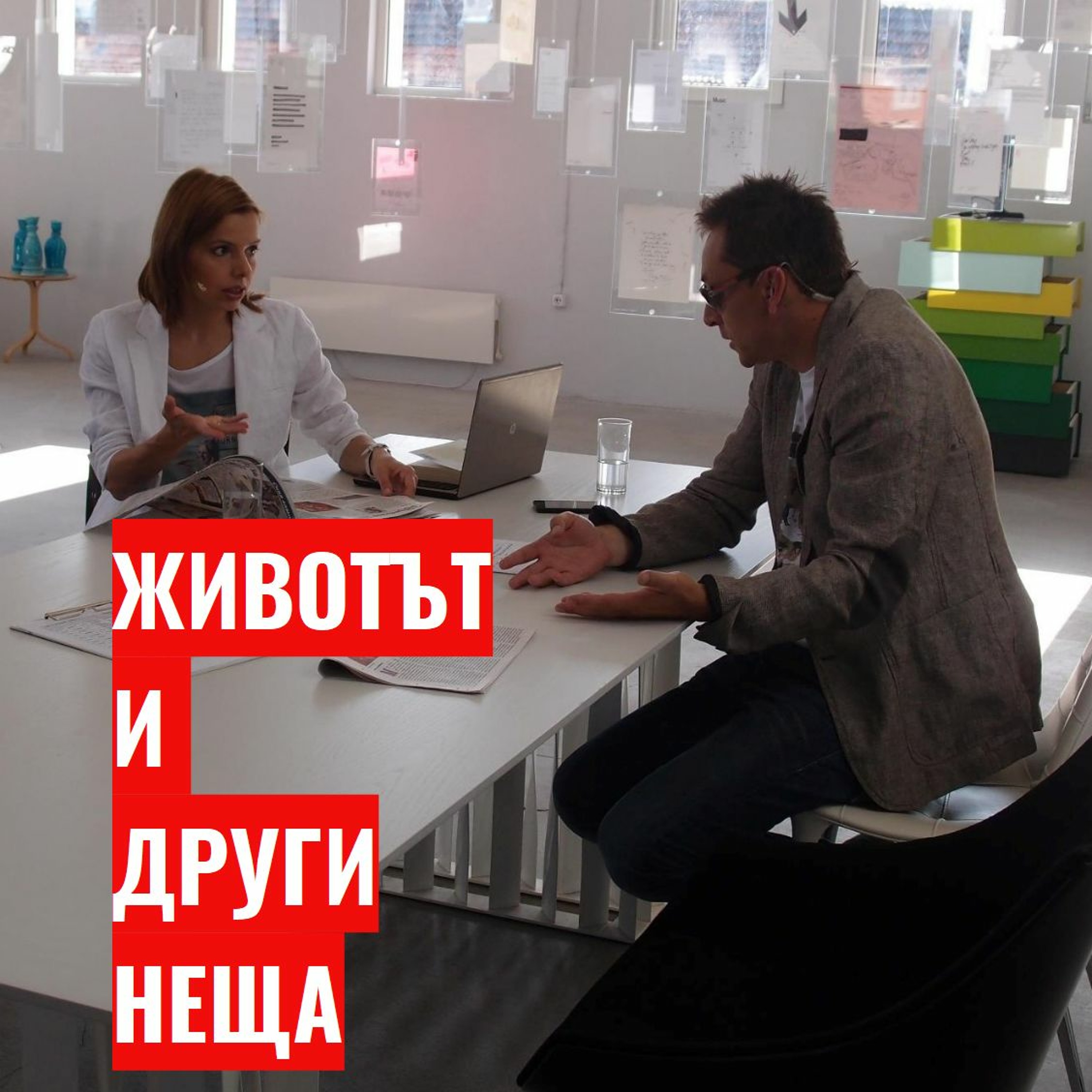 ЖИВОТЪТ И ДРУГИ НЕЩА E13