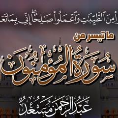 من روائع تلاوات القارئ عبدالرحمن مسعد | ما تيسر من سورة المؤمنون | Surat Al-Mu'minūn