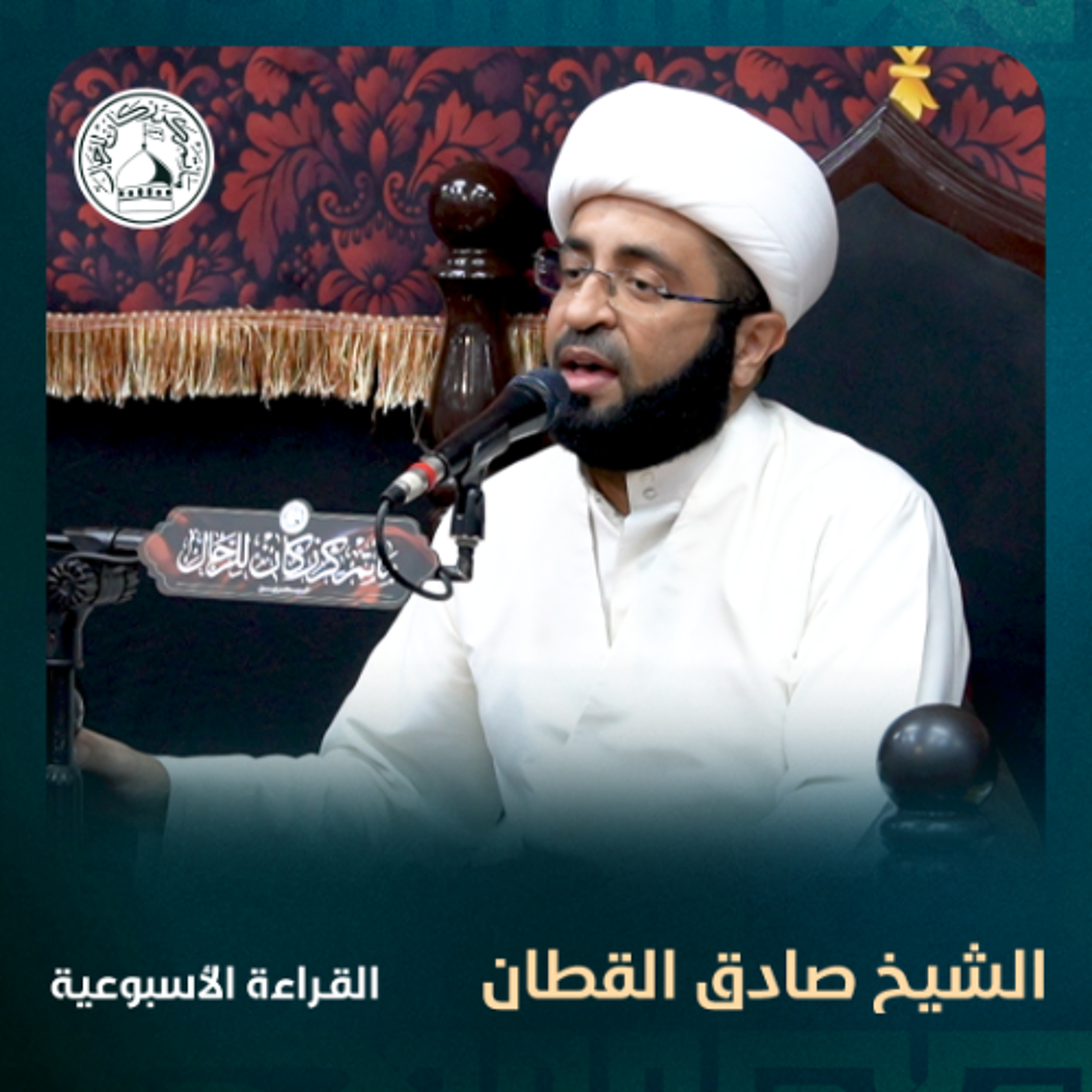 الشيخ صادق القطان - القراءة الاسبوعية - 30-04-2025 م episode artwork