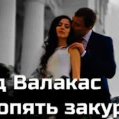 maang ft. Глад Валакас - А Я ОПЯТЬ ЗАКУРЮ