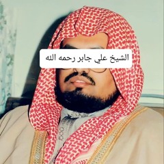 سورة الأحزاب - الشيخ علي جابر - تراويح الحرم المكي (بدون فواصل)