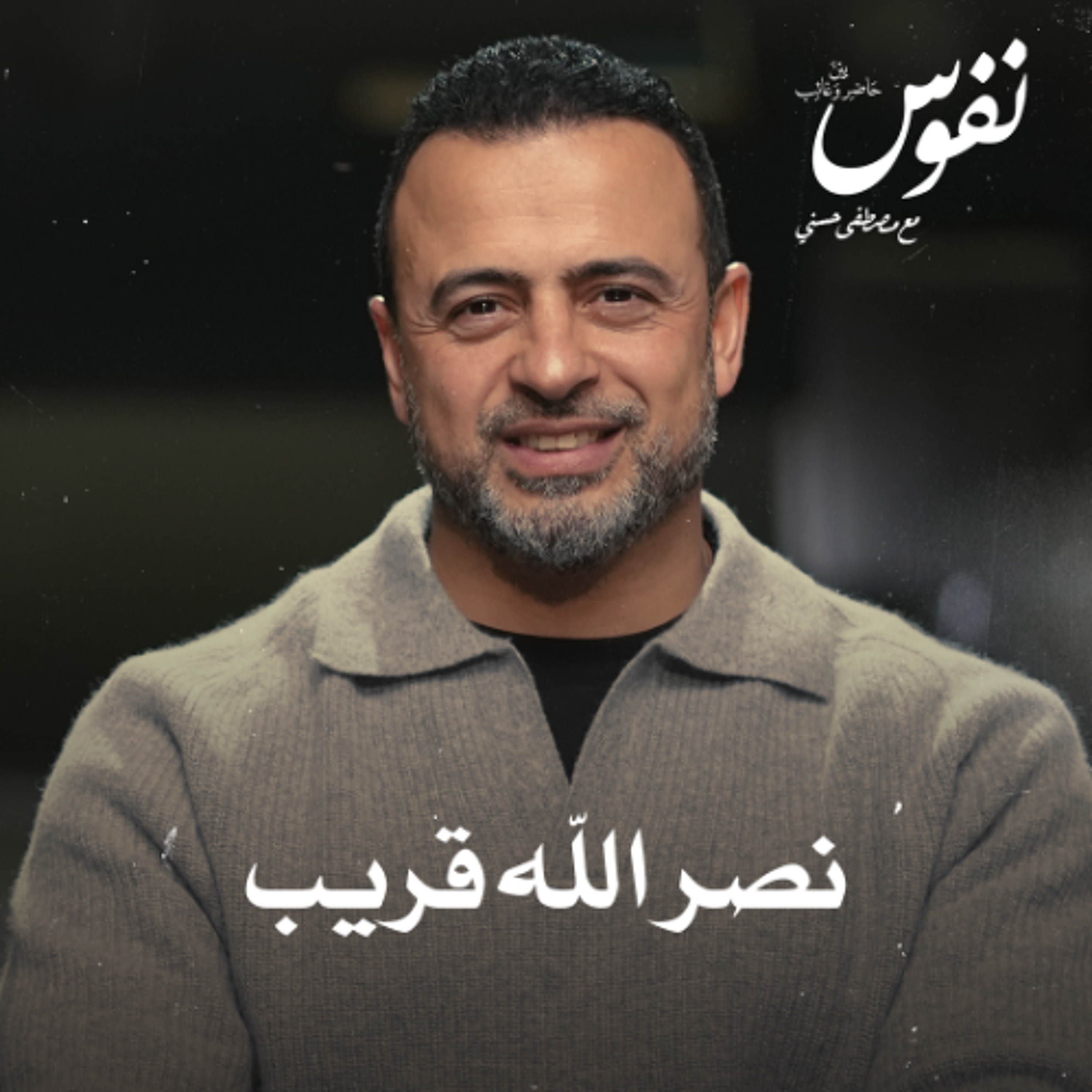 نصر الله قريب - نفوس - مصطفى حسني